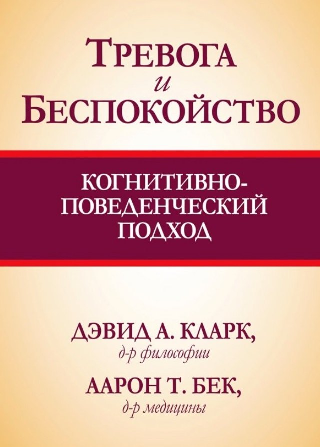 

Тревога и беспокойство: когнитивно-поведенческий подход