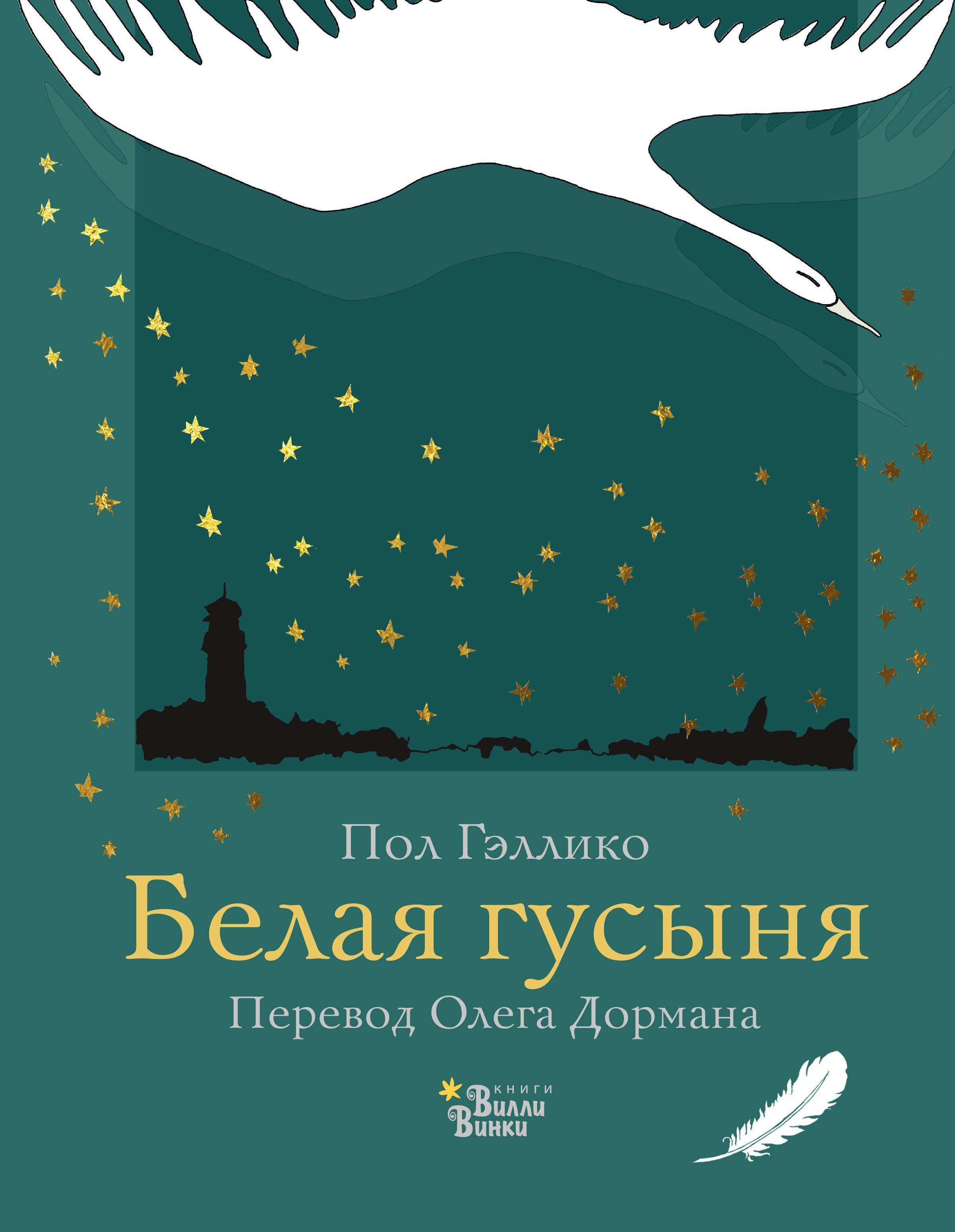

Белая гусыня