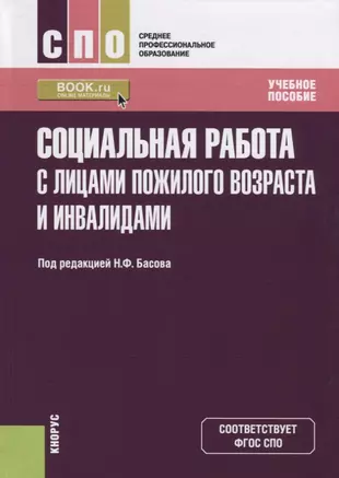 Социальная работа с лицами пожилого возраста и инвалидами Учебное