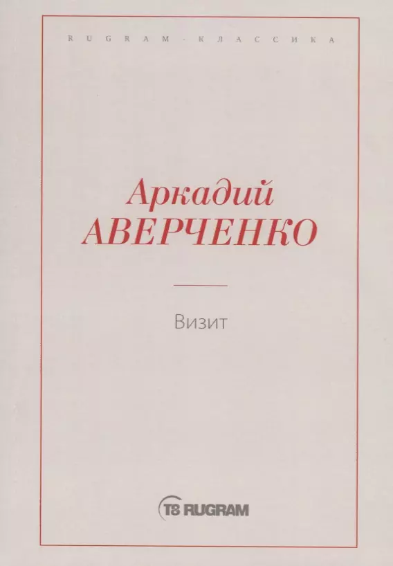 Аверченко Аркадий Тимофеевич - Визит