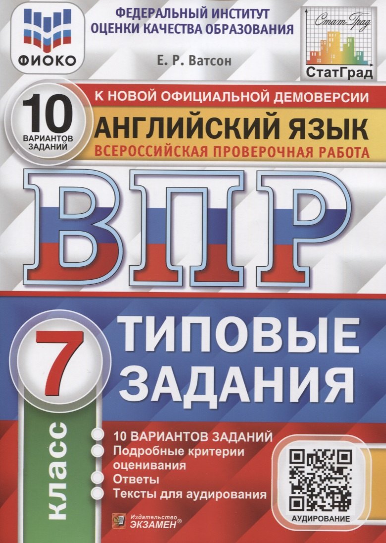 

Английский язык. Всероссийская проверочная работа. 7 класс. 10 вариантов. Типовые задания