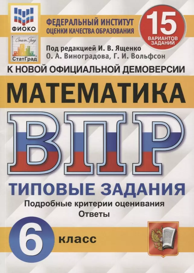 Вольфсон Георгий Игоревич, Виноградова Ольга Александровна - Математика. Всероссийская проверочная работа. 6 класс. 15 вариантов. Типовые задания. Подробные критерии оценивания. Ответы