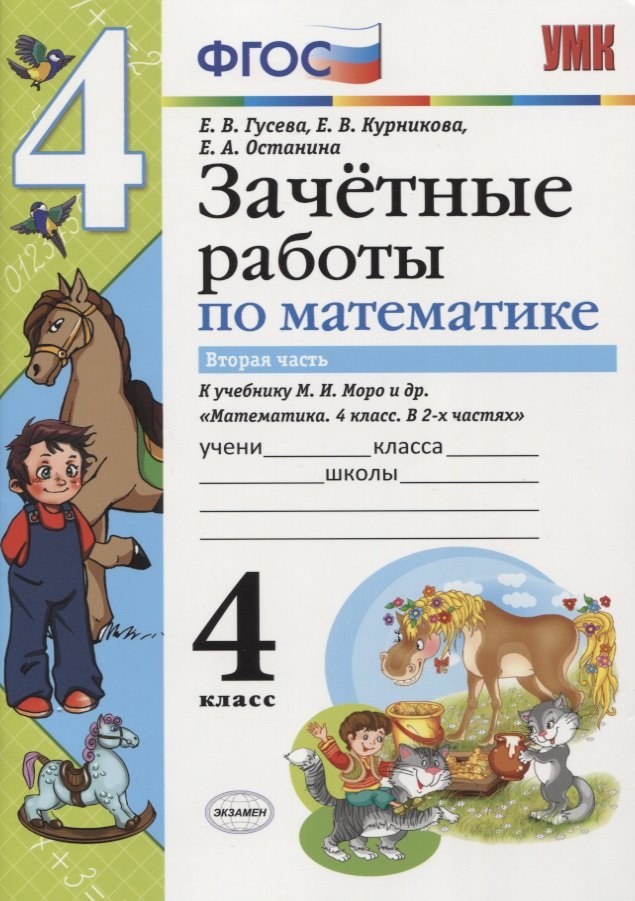 

Зачетные работы по математике 4 кл. Ч.2 (к уч. Моро) (3 изд) (мУМК) (к нов. ФПУ) Гусева (ФГОС)