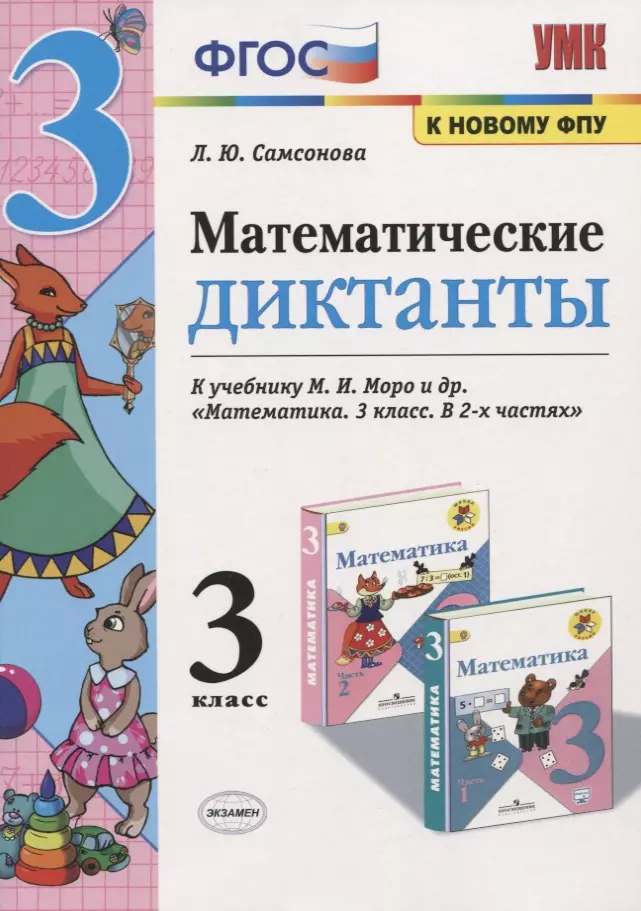 ребенок второго года жизни пособие для родителей и педагогов Математические диктанты. 3 класс. (к учебнику Моро) (3,4 изд)