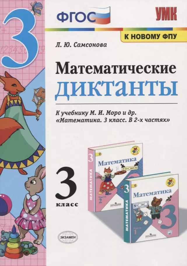 Самсонова Любовь Юрьевна Математические диктанты. 3 класс. (к учебнику Моро) (3,4 изд)