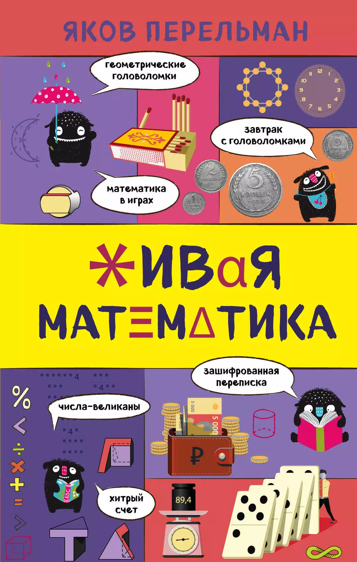 Перельман Яков Исидорович Живая математика