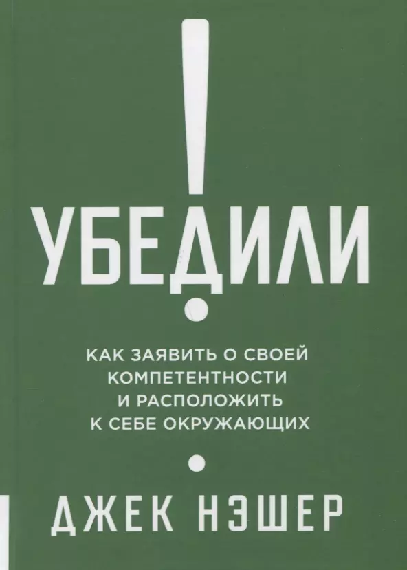 None Убедили! Как показать свою компетентность и расположить к себе других