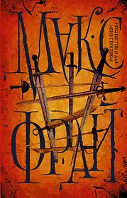 Фрай Макс | Купить книги автора в интернет-магазине «Читай-город»