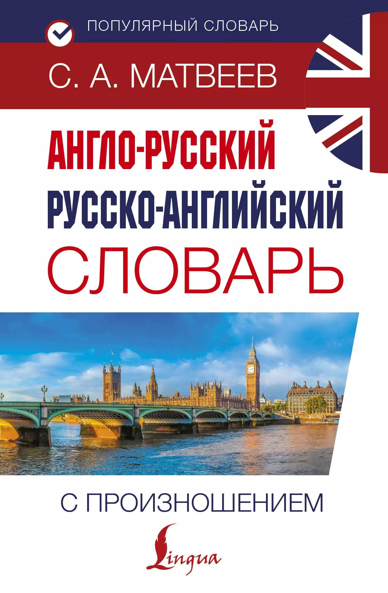 Матвеев Сергей Александрович Англо-русский русско-английский словарь с произношением