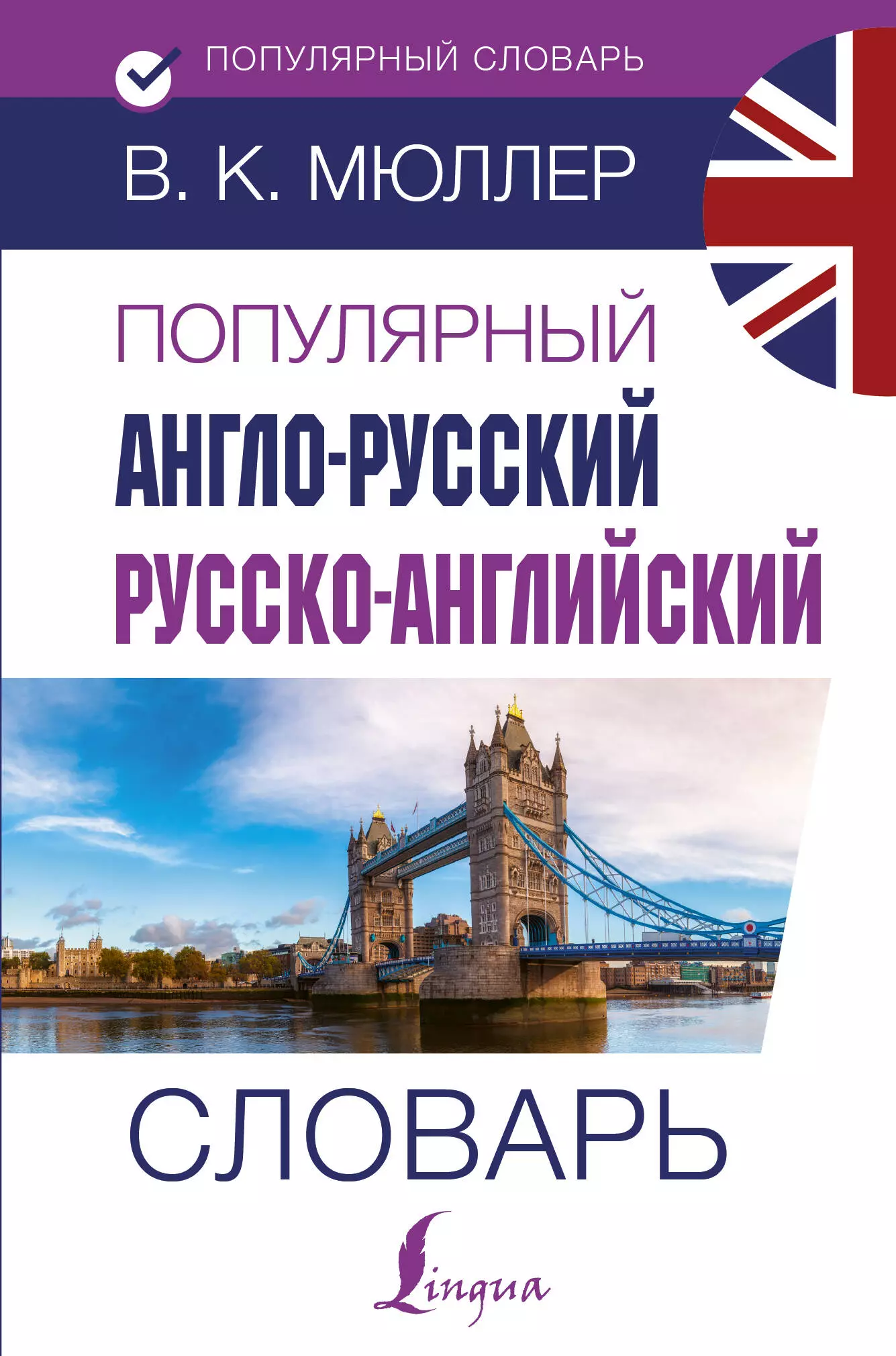 Мюллер Владимир Карлович - Популярный англо-русский русско-английский словарь