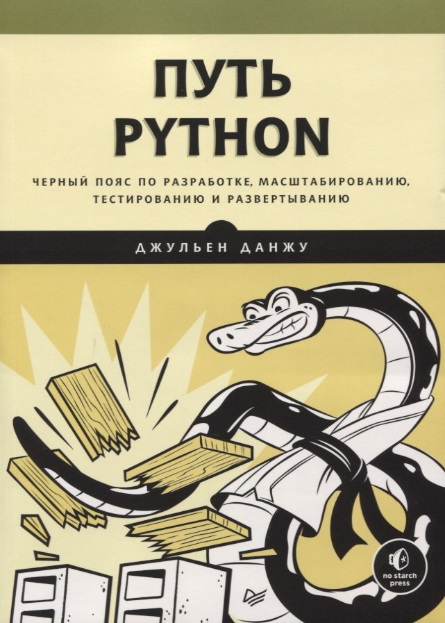 

Путь Python. Черный пояс по разработке, масштабированию, тестированию и развертыванию