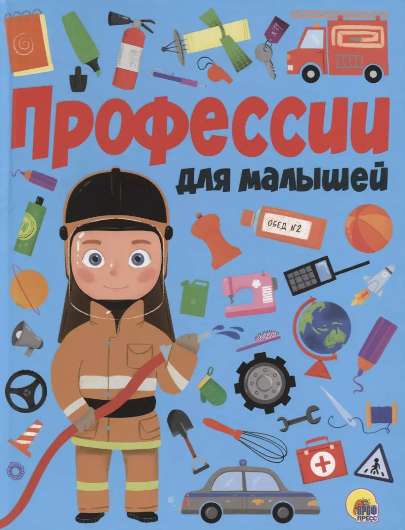 None ПРОФЕССИИ ДЛЯ МАЛЫШЕЙ мат.ламин.обл. выбор.лак, мелован.бумага, 218х280