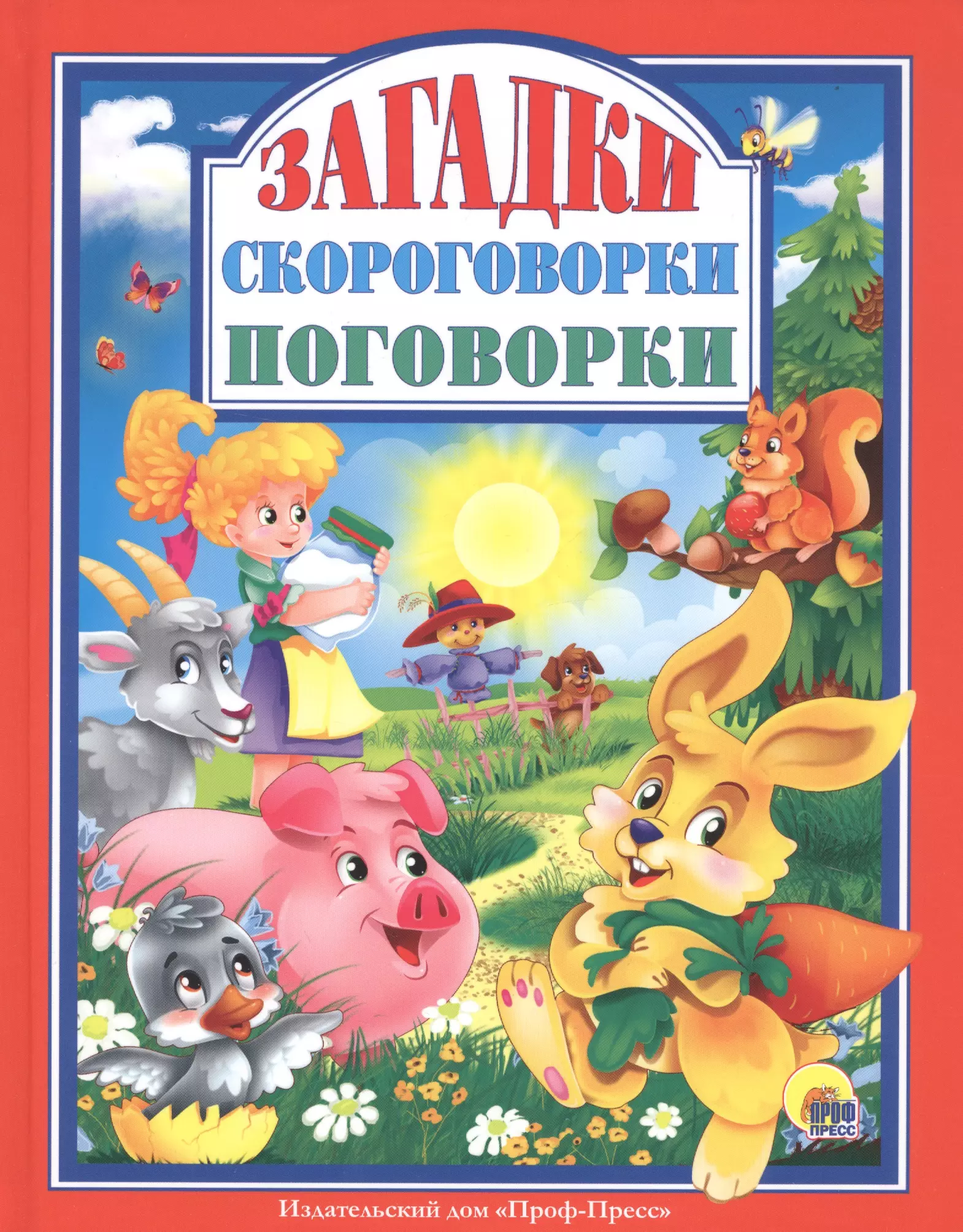 Корнеева Ольга Тихоновна, Балуева Оксана, Громова Людмила Александровна Л.С. ЗАГАДКИ. СКОРОГОВОРКИ. ПОГОВОРКИ