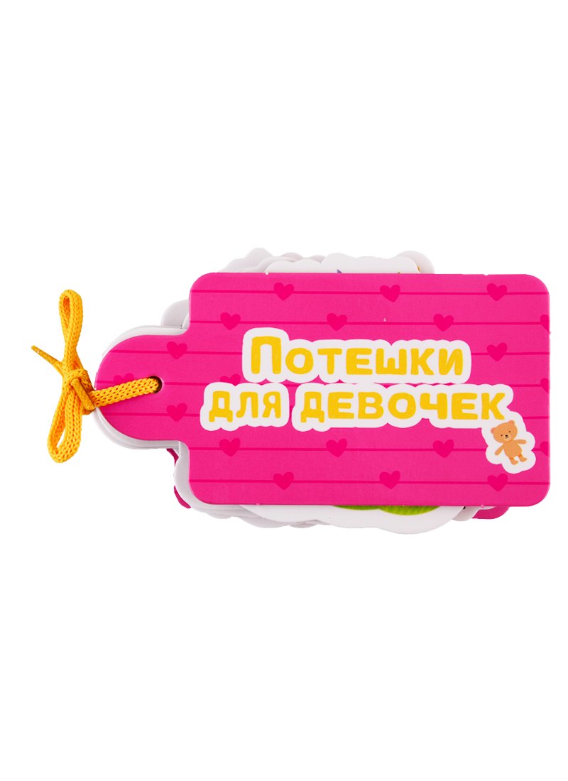 

Потешки для девочек