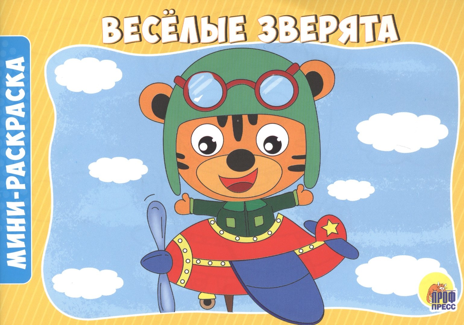 

Веселые зверята