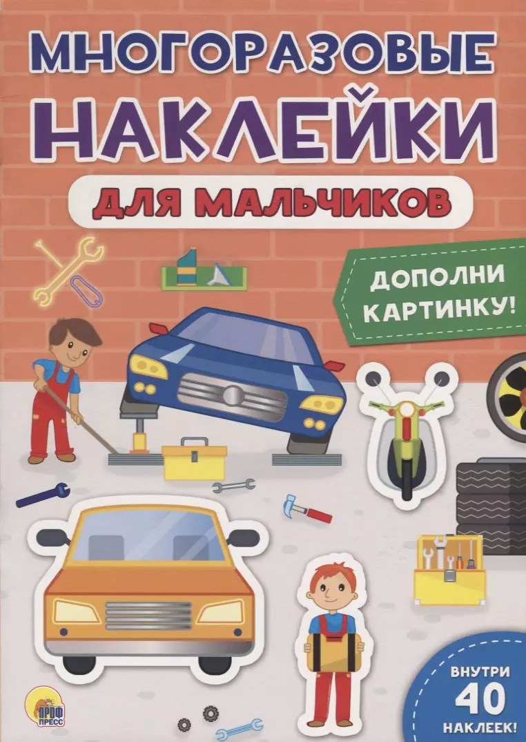 None Многоразовые наклейки для мальчиков. Дополни картинку!