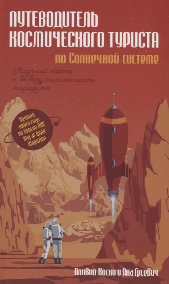 Путеводитель Космического Туриста По Солнечной Системе (Яна.