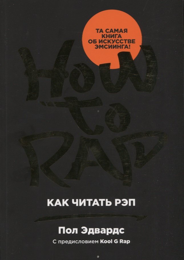 

Как читать рэп