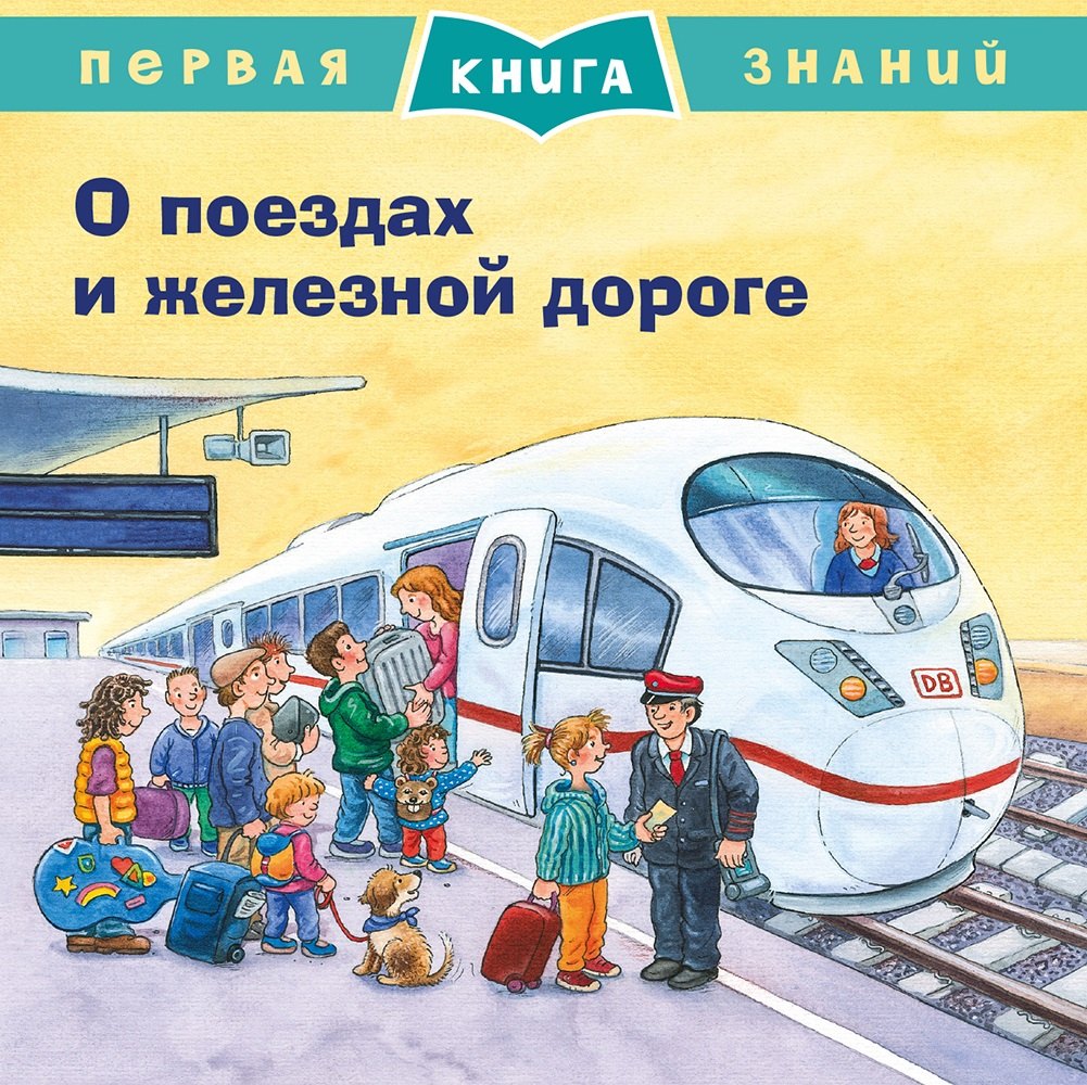 

О поездах и железной дороге. Первая книга знаний