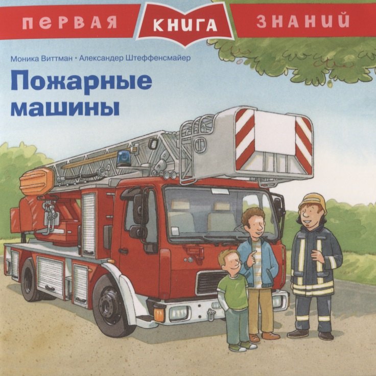 

Пожарные машины. Первая книга знаний