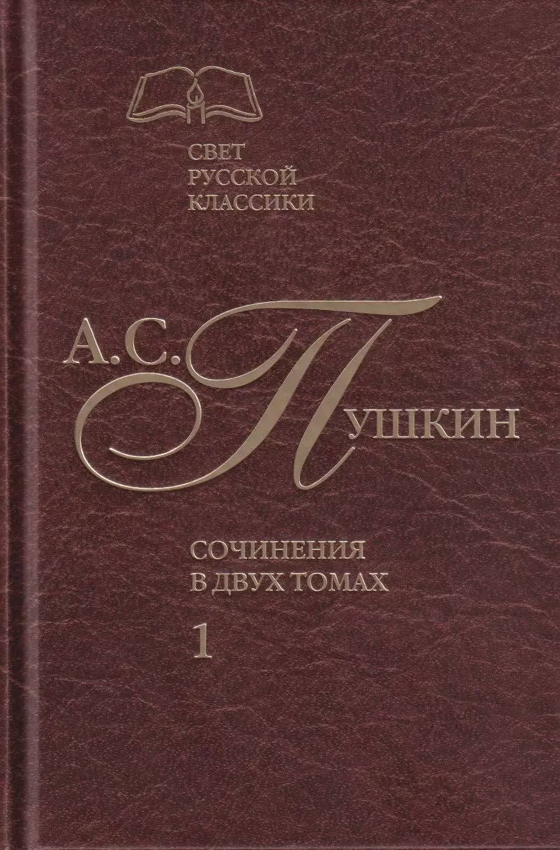 Пушкин Александр Сергеевич Сочинения в двух томах. Том 1. Стихотворения. Поэмы. Драматические произведения