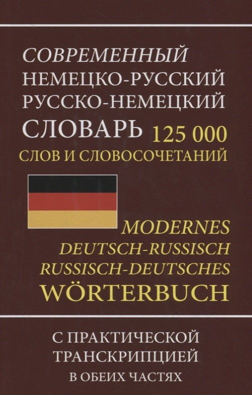 

Современный немецко-русский русско-немецкий словарь 125 000 слов и словосочетаний с практической транскрипцией в обеих частях