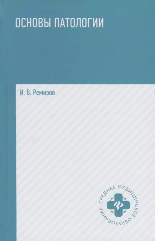 Ремизов Игорь Викторович Основы патологии: учебник  .