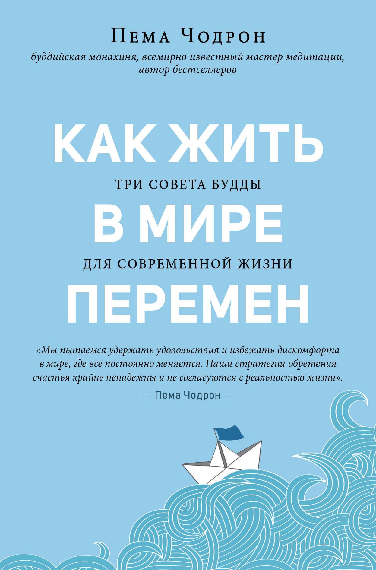 

Как жить в мире перемен. Три совета Будды для современной жизни