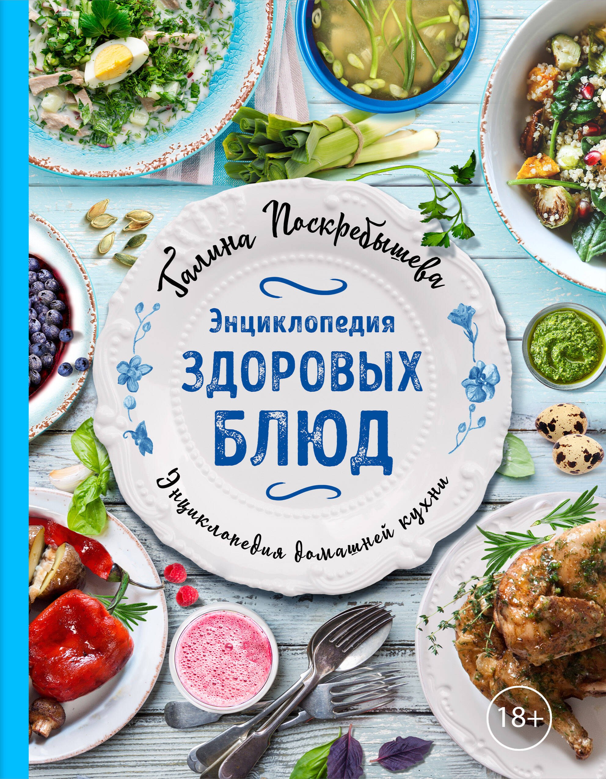

Энциклопедия здоровых блюд