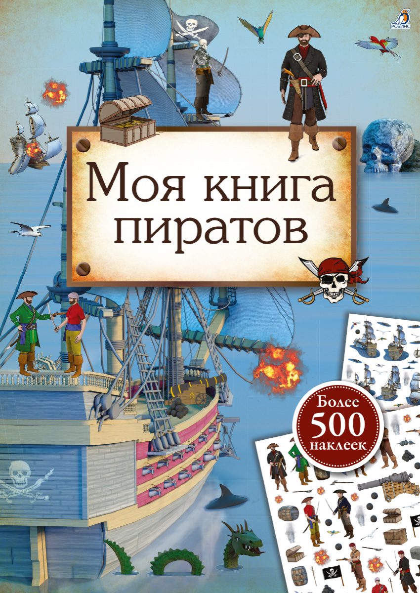 Гагарина Марина Моя книга пиратов. Более 500 наклеек гагарина марина микромир