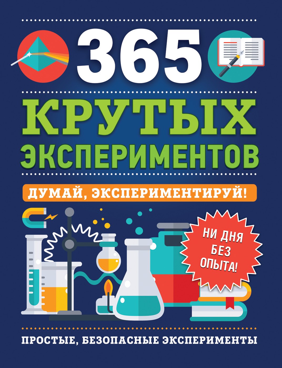 

365 крутых экспериментов