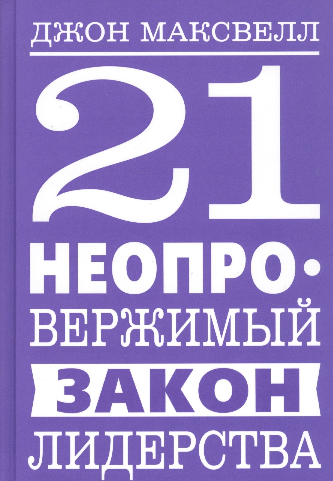 

21 неопровержимый закон лидерства