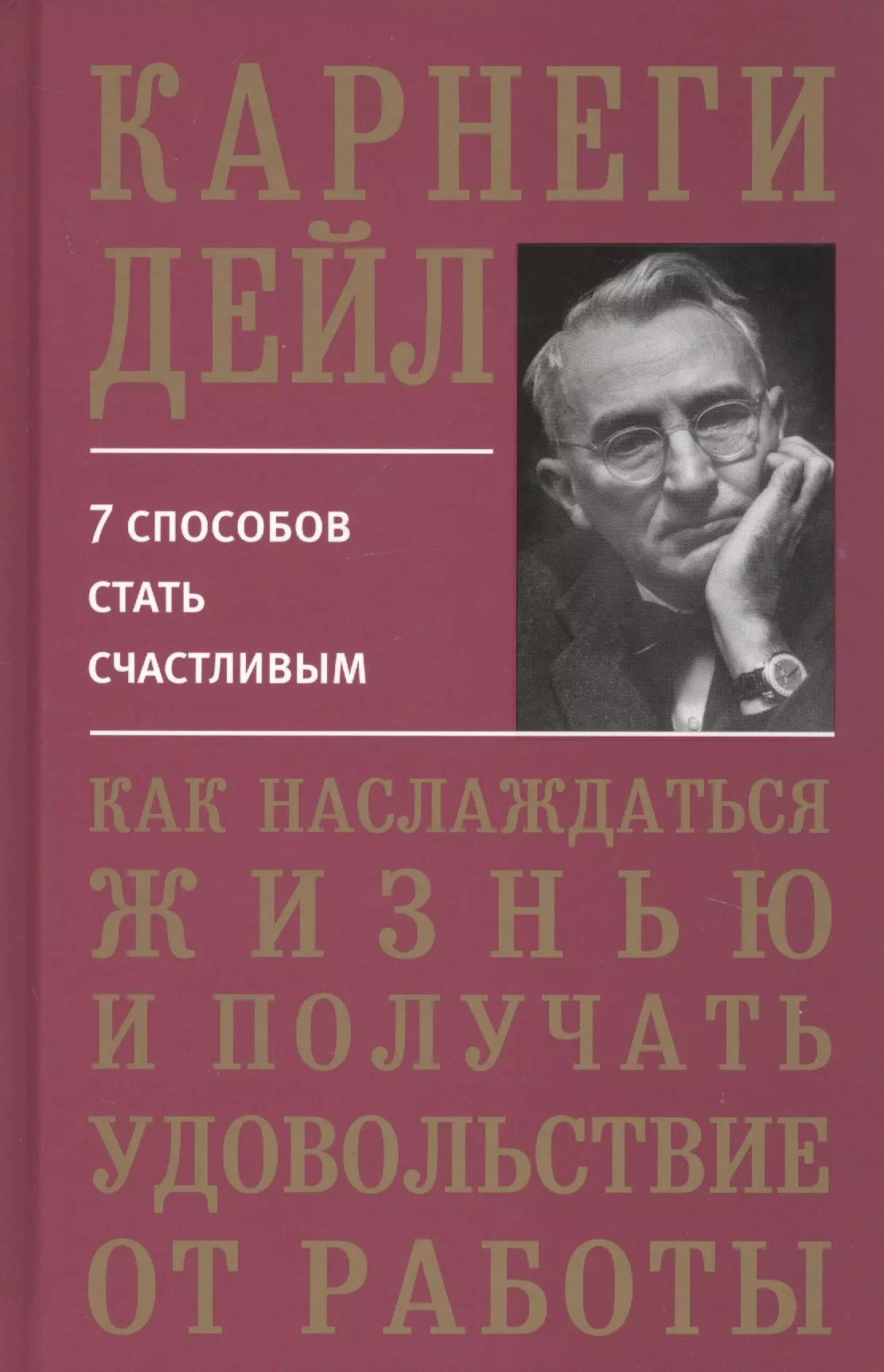 Карнеги Дейл - Как наслаждаться жизнью и получать удовольствие от работы