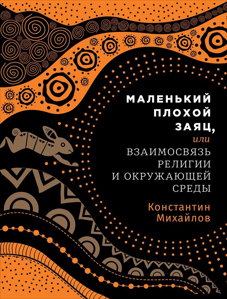 

Маленький плохой заяц, или Взаимосвязь религии и окружающей среды