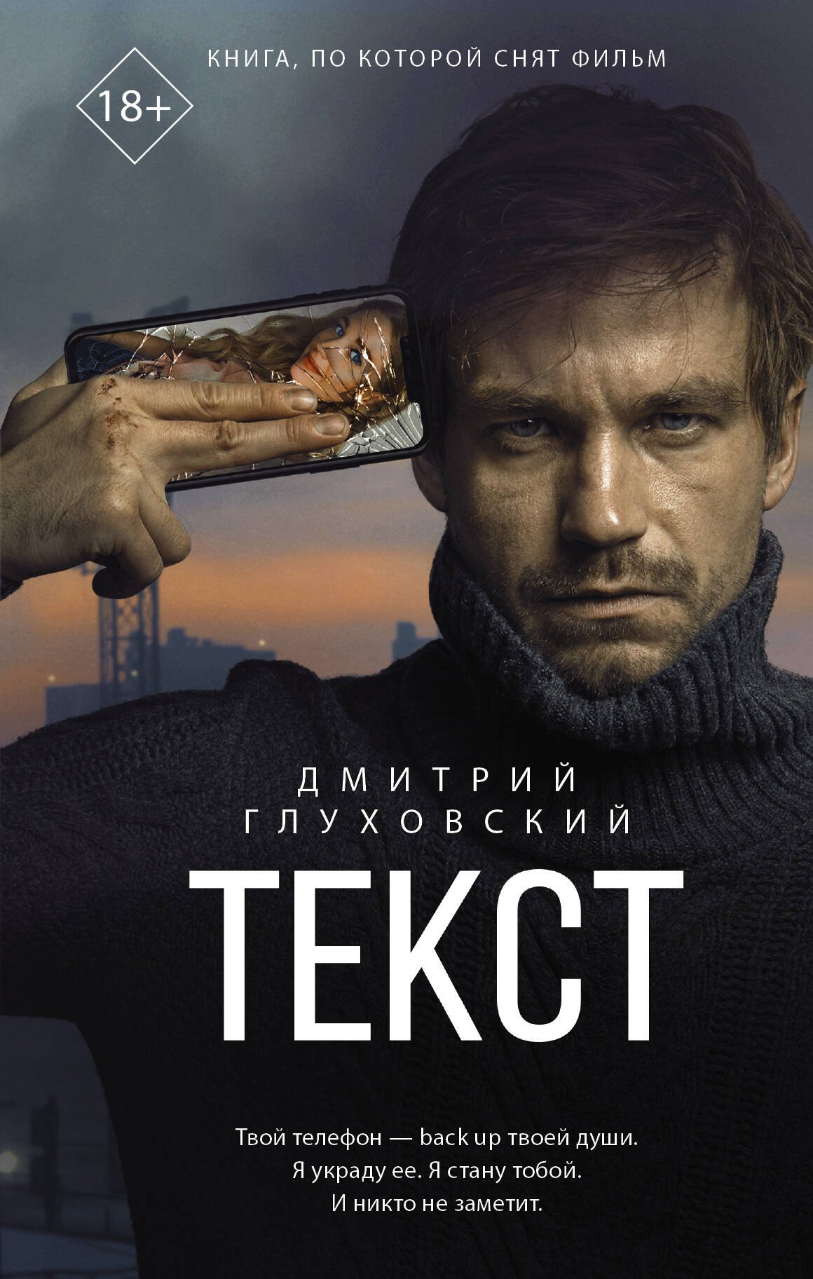 Дмитрий Глуховский Текст Купить Книгу
