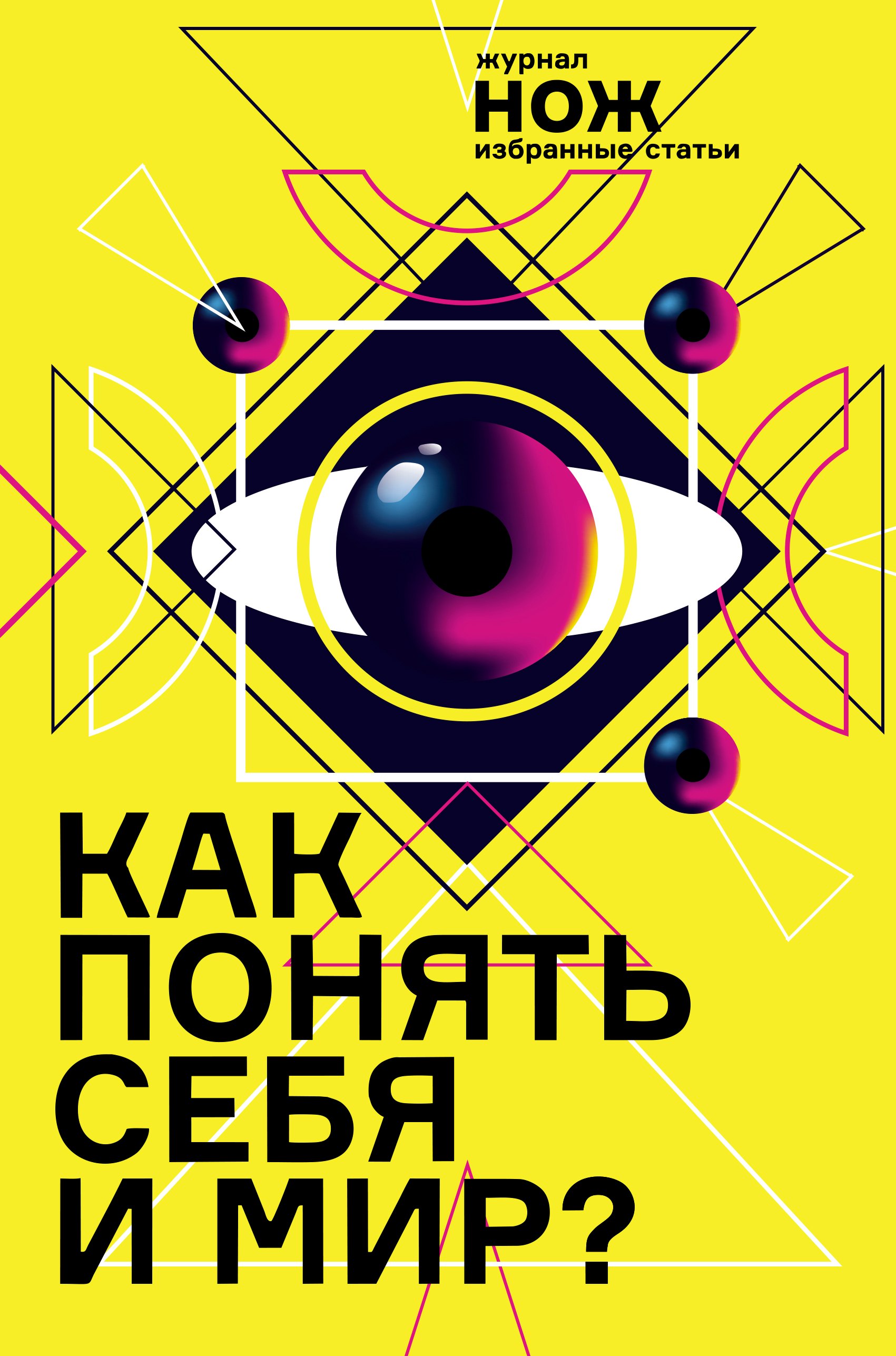

Как понять себя и мир Журнал "Нож": избранные статьи