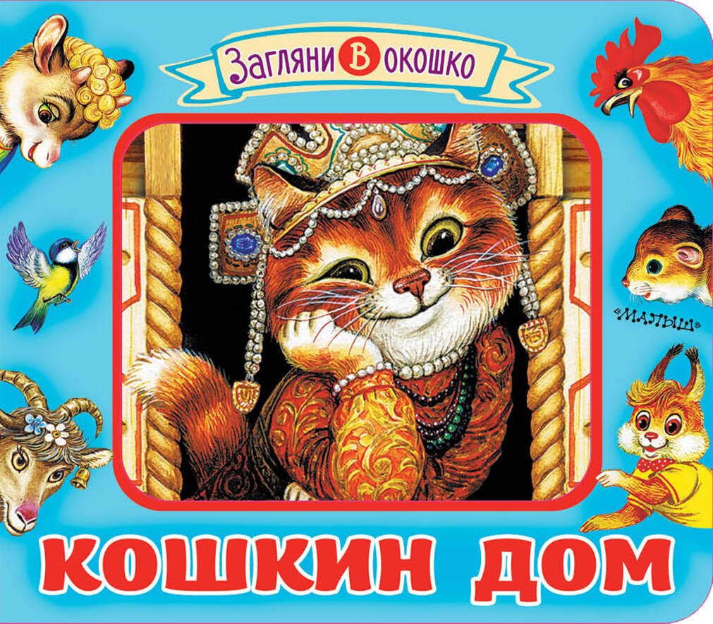 

Кошкин дом. Книжка-игрушка