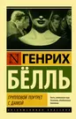 Групповой портрет с дамой (Генрих Бёлль) - купить книгу с доставкой в  интернет-магазине «Читай-город». ISBN: 978-5-17-116185-9