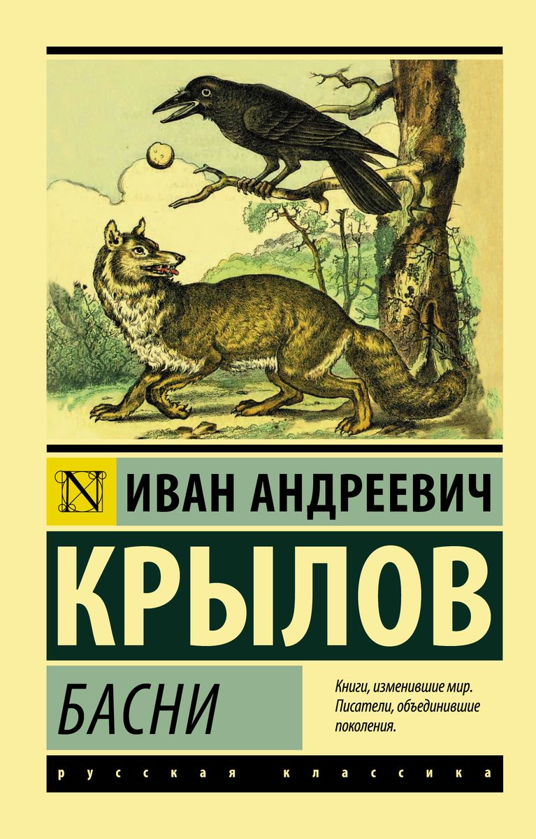 Басни (Иван Крылов) - купить книгу с доставкой в интернет-магазине  «Читай-город». ISBN: 978-5-17-105212-6