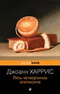 Пять Четвертинок Апельсина (Джоанн Харрис) - Купить Книгу С.