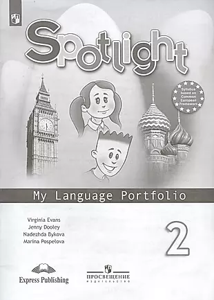 Spotlight. Английский язык. 2 класс. Языковой портфель. Учебное пособие для общеобразовательных организаций — 2754420 — 1