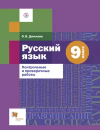 Русский язык. 8 класс. Контрольные и проверочные работы (Ольга Донскова) -  купить книгу с доставкой в интернет-магазине «Читай-город». ISBN:  978-5-09-086204-2