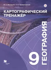 География. 9 класс - купить книгу с доставкой в интернет-магазине  «Читай-город». ISBN: 978-5-35-808838-2