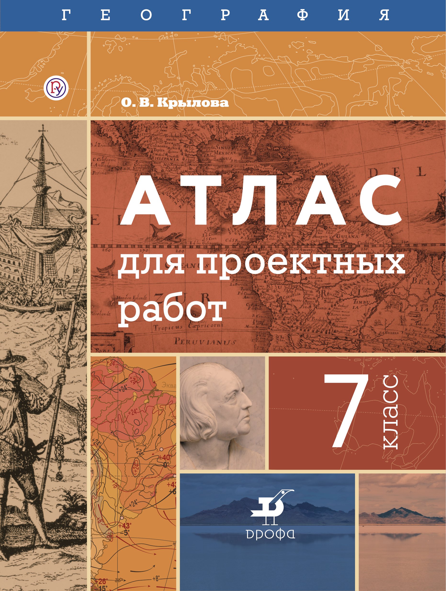 

География. 7 класс. Атлас для проектных работ