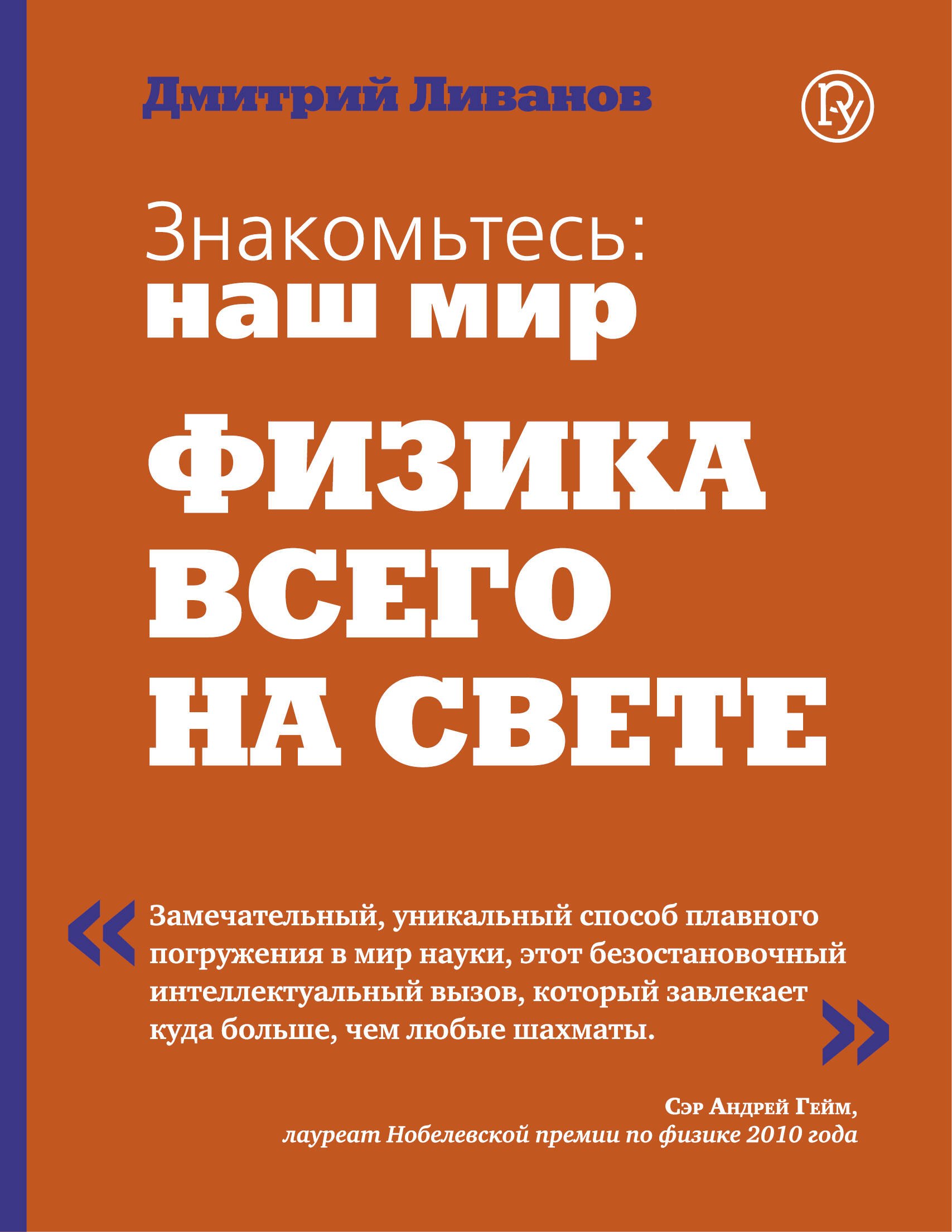 

Знакомтесь: наш мир. Физика всего на свете