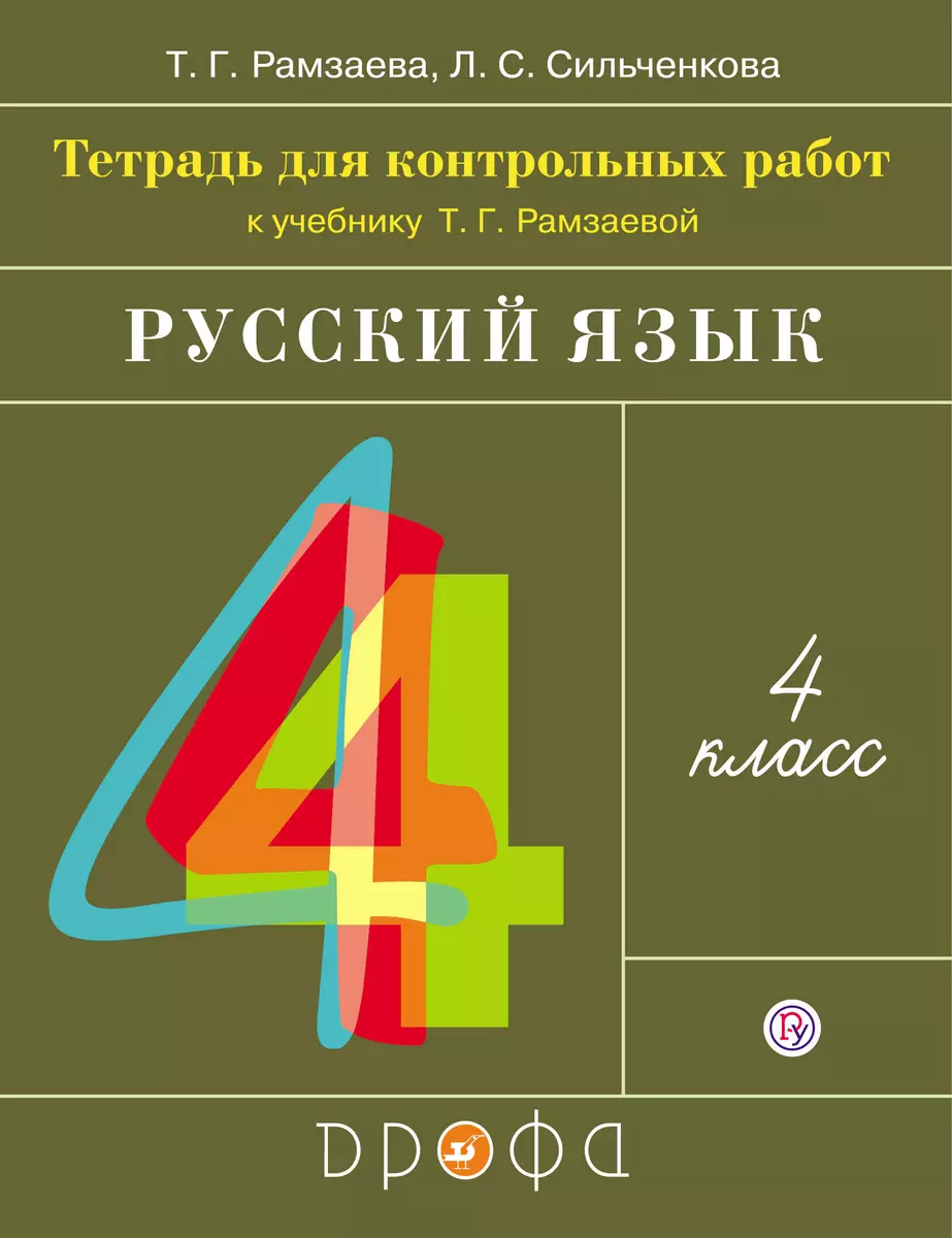 Русский язык. 4 класс. Тетрадь для контрольных работ к учебнику Т.Г.  Рамзаевой 