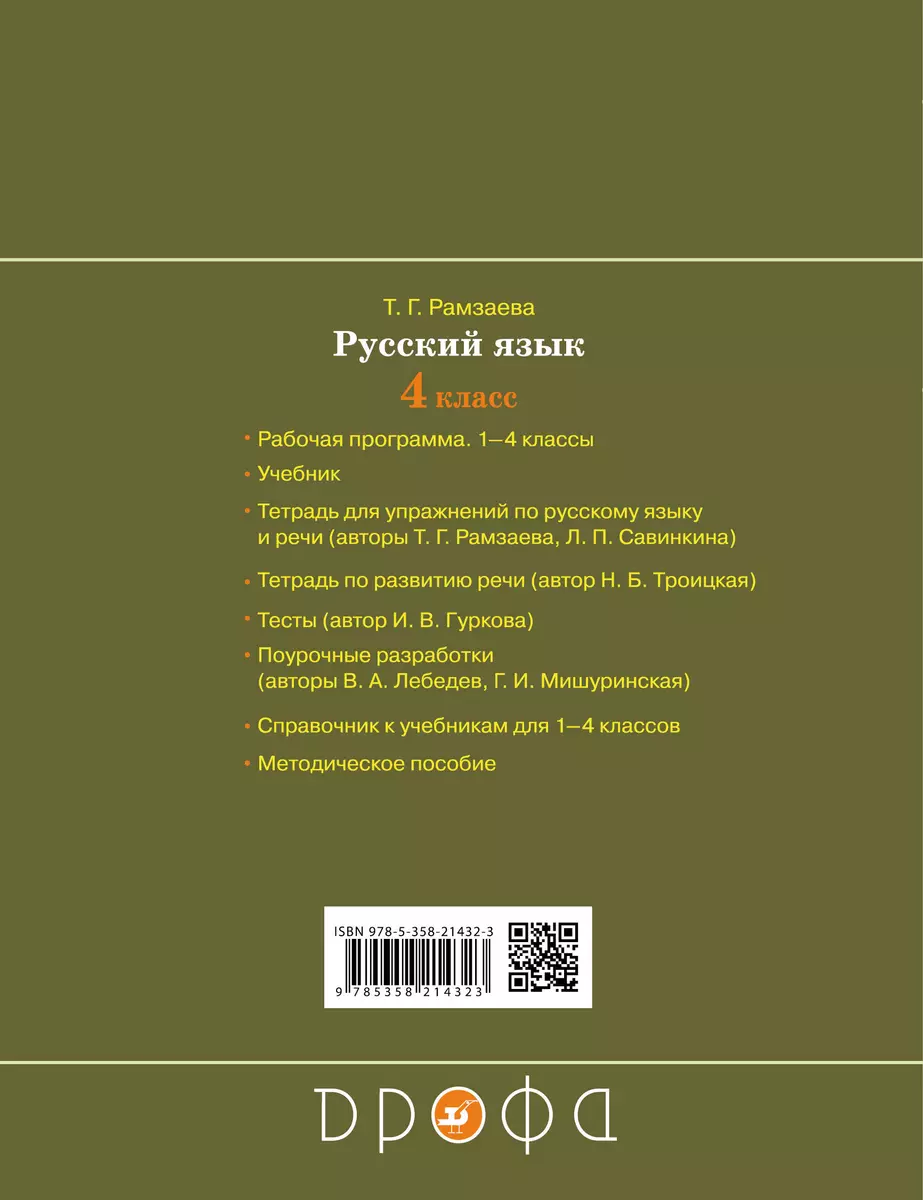 Русский язык. 4 класс. Тетрадь для контрольных работ к учебнику Т.Г.  Рамзаевой 