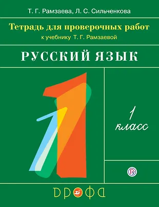 Русский язык. 1 класс. Тетрадь для проверочных работ к учебнику Т.Г ...