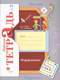 Информатика. 2 класс (комплект из 2 книг) (Юрий Аверкин, Людмила Коробкова,  Дмитрий Павлов, Ольга Полежаева) - купить книгу с доставкой в  интернет-магазине «Читай-город». ISBN: 978-5-99-633069-0