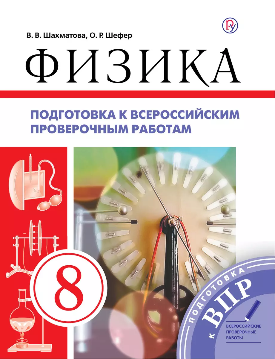 Физика. 8 класс. Подготовка к всероссийским проверочным работам (Валентина  Шахматова, Ольга Шефер) - купить книгу с доставкой в интернет-магазине  «Читай-город». ISBN: 978-5-35-822438-4